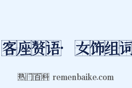 客座赘语·女饰组词是什么意思的图片